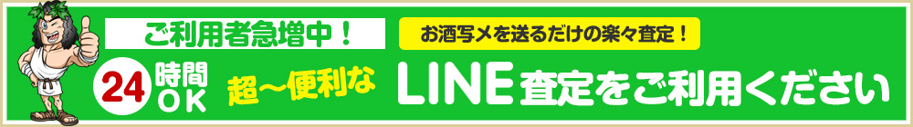 LINE 査定