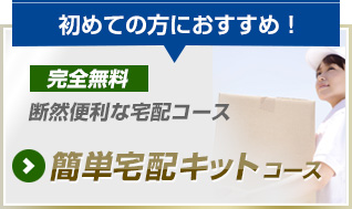 簡単宅配キット コース